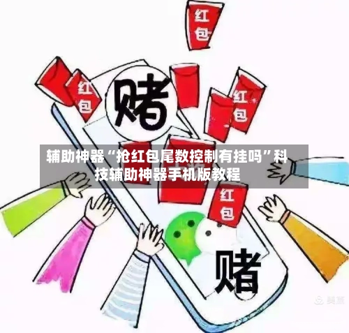 辅助神器“抢红包尾数控制有挂吗”科技辅助神器手机版教程