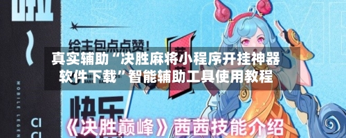 真实辅助“决胜麻将小程序开挂神器软件下载”智能辅助工具使用教程