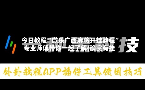 今日教程“微乐广西麻将开挂教程”专业师傅带你一起了解(确实有挂-第2张图片