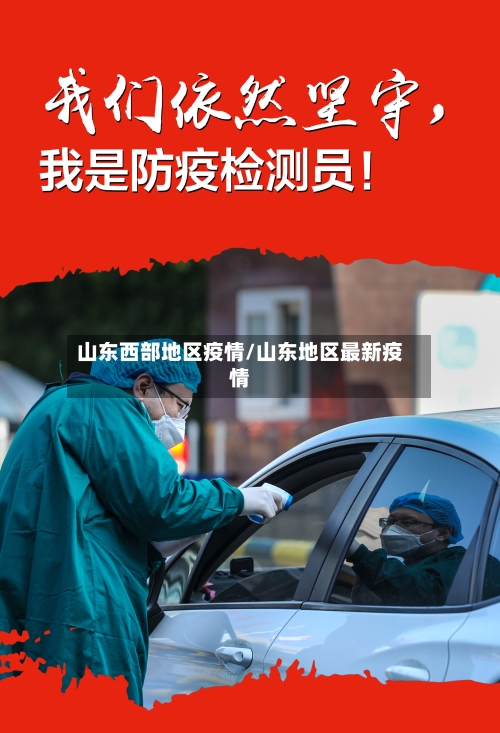 山东西部地区疫情/山东地区最新疫情-第3张图片