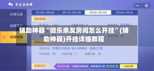 辅助神器“微乐亲友房间怎么开挂”(辅助神器)开挂详细教程-第3张图片