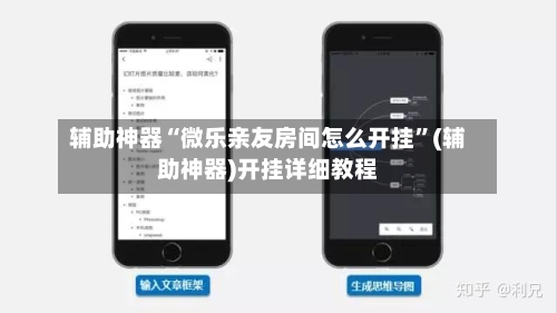 辅助神器“微乐亲友房间怎么开挂”(辅助神器)开挂详细教程-第2张图片