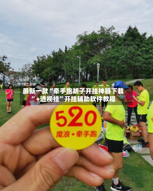 最新一款“牵手跑胡子开挂神器下载	”+透视挂”开挂辅助软件教程-第2张图片