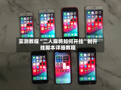 实测教程“二人麻将如何开挂	”附开挂脚本详细教程-第3张图片