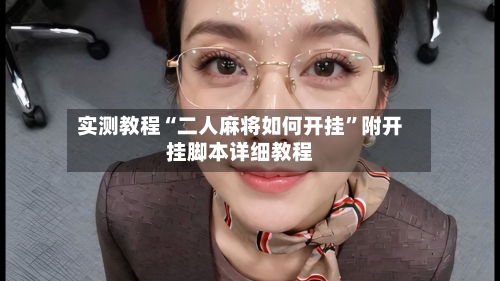 实测教程“二人麻将如何开挂”附开挂脚本详细教程