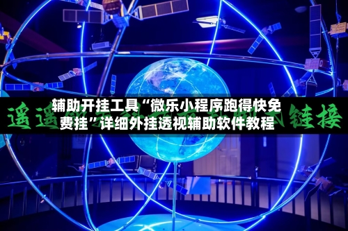 辅助开挂工具“微乐小程序跑得快免费挂”详细外挂透视辅助软件教程-第3张图片