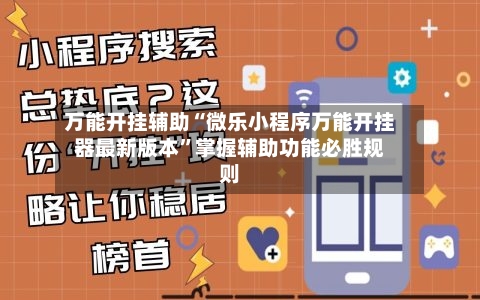 万能开挂辅助“微乐小程序万能开挂器最新版本	”掌握辅助功能必胜规则-第3张图片