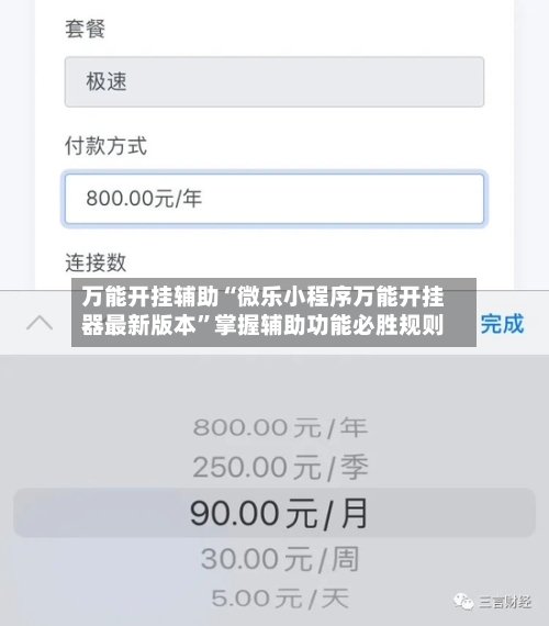万能开挂辅助“微乐小程序万能开挂器最新版本”掌握辅助功能必胜规则-第2张图片