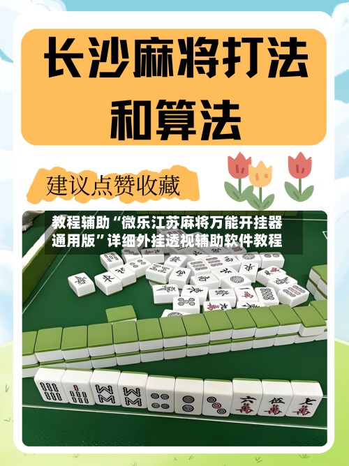 教程辅助“微乐江苏麻将万能开挂器通用版”详细外挂透视辅助软件教程-第3张图片