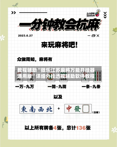 教程辅助“微乐江苏麻将万能开挂器通用版”详细外挂透视辅助软件教程-第2张图片