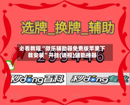必看教程“微乐辅助器免费版苹果下载安装”开挂(透视)辅助神器