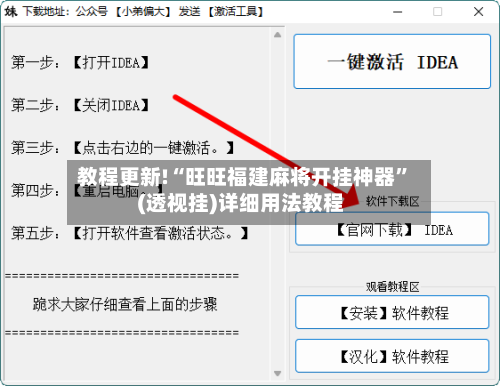 教程更新!“旺旺福建麻将开挂神器”(透视挂)详细用法教程-第2张图片