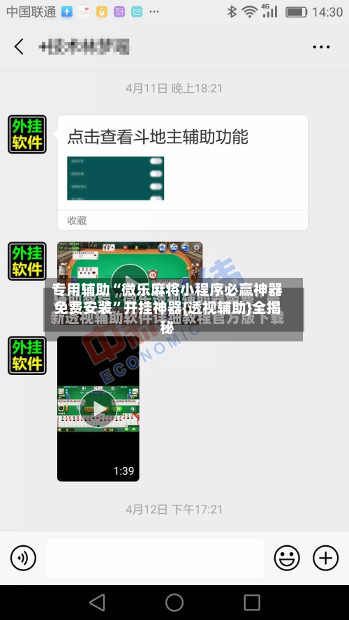 专用辅助“微乐麻将小程序必赢神器免费安装”开挂神器{透视辅助}全揭秘-第2张图片