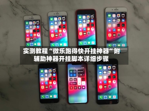 实测教程“微乐跑得快开挂神器”附辅助神器开挂脚本详细步骤-第2张图片