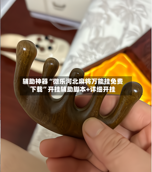 辅助神器“微乐河北麻将万能挂免费下载”开挂辅助脚本+详细开挂-第3张图片