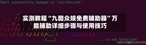 实测教程“九酷众娱免费辅助器	”万能辅助详细步骤与使用技巧-第2张图片