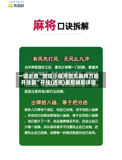 一键必胜“微信小程序微乐麻将万能开挂器”开挂(透视)最新辅助详细