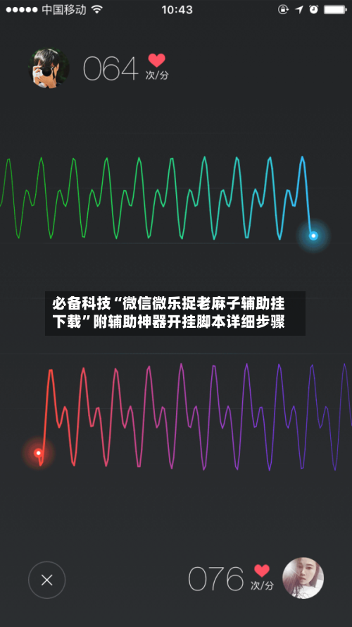 必备科技“微信微乐捉老麻子辅助挂下载”附辅助神器开挂脚本详细步骤-第2张图片