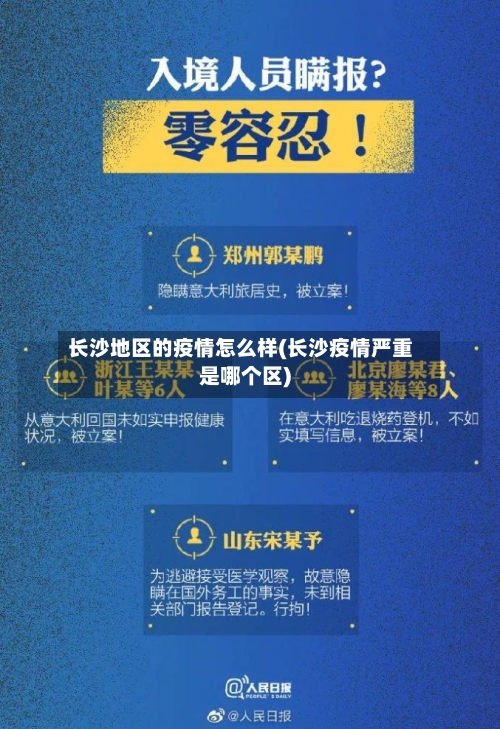长沙地区的疫情怎么样(长沙疫情严重是哪个区)
