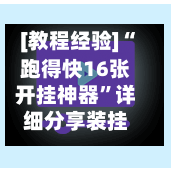 [教程经验]“跑得快16张开挂神器”详细分享装挂步骤教程