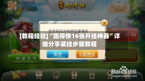 [教程经验]“跑得快16张开挂神器	”详细分享装挂步骤教程-第2张图片