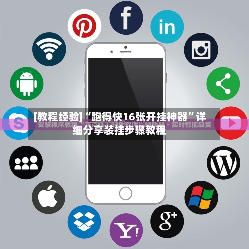 [教程经验]“跑得快16张开挂神器”详细分享装挂步骤教程-第3张图片