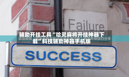 辅助开挂工具“哈灵麻将开挂神器下载”科技辅助神器手机版
