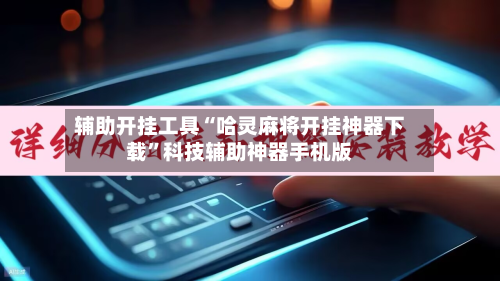 辅助开挂工具“哈灵麻将开挂神器下载”科技辅助神器手机版-第3张图片