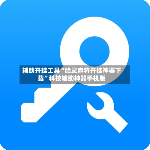 辅助开挂工具“哈灵麻将开挂神器下载”科技辅助神器手机版-第2张图片
