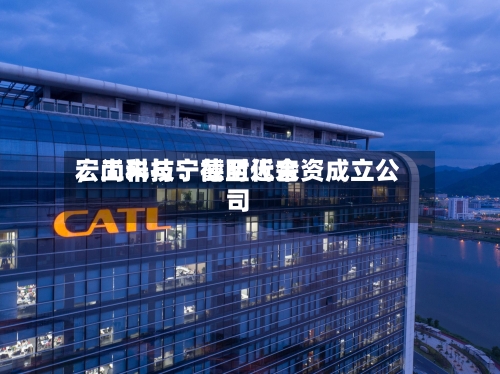 宏工科技：截至近来，尚未与宁德时代合资成立公司