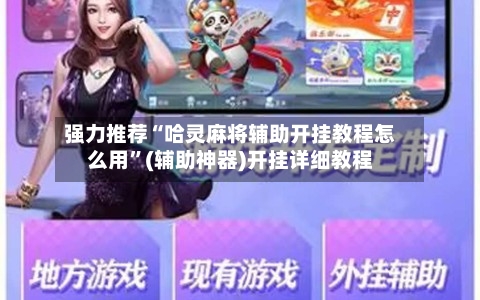 强力推荐“哈灵麻将辅助开挂教程怎么用”(辅助神器)开挂详细教程