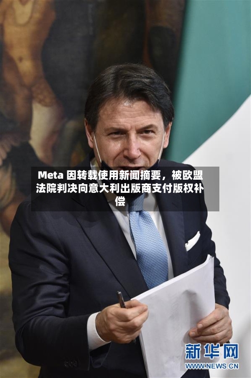 Meta 因转载使用新闻摘要，被欧盟法院判决向意大利出版商支付版权补偿