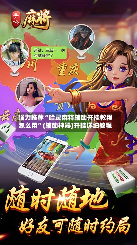 强力推荐“哈灵麻将辅助开挂教程怎么用”(辅助神器)开挂详细教程-第2张图片