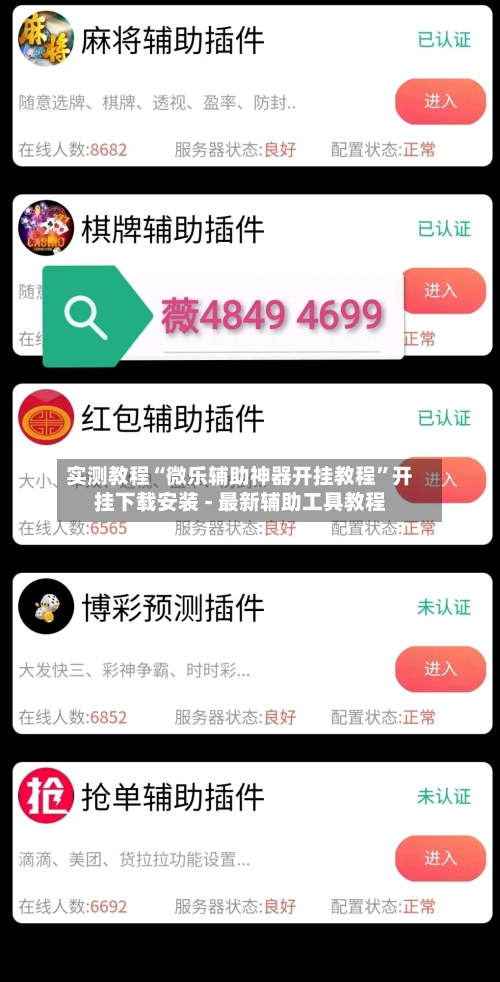 实测教程“微乐辅助神器开挂教程”开挂下载安装 - 最新辅助工具教程-第3张图片