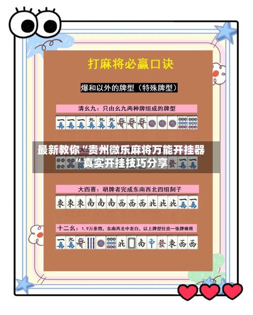最新教你“贵州微乐麻将万能开挂器”真实开挂技巧分享