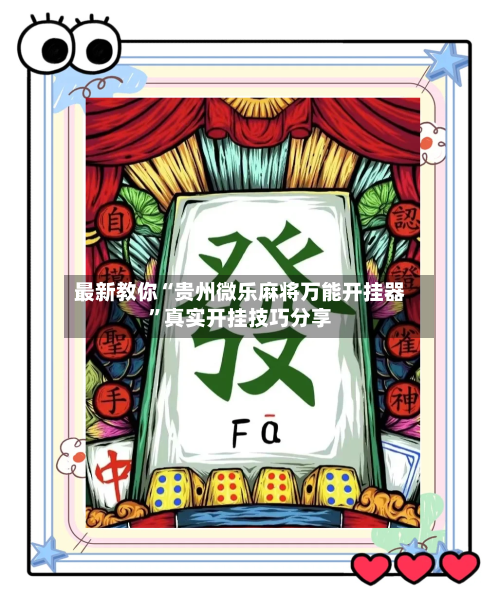 最新教你“贵州微乐麻将万能开挂器	”真实开挂技巧分享-第3张图片