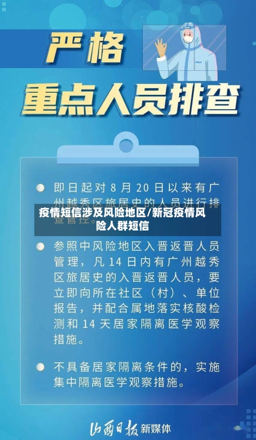 疫情短信涉及风险地区/新冠疫情风险人群短信-第2张图片