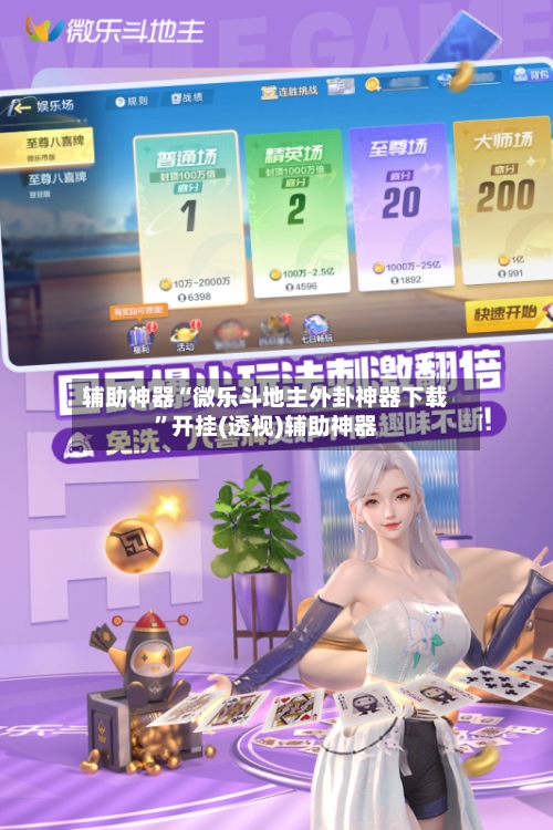 辅助神器“微乐斗地主外卦神器下载”开挂(透视)辅助神器-第3张图片