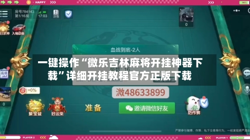 一键操作“微乐吉林麻将开挂神器下载”详细开挂教程官方正版下载