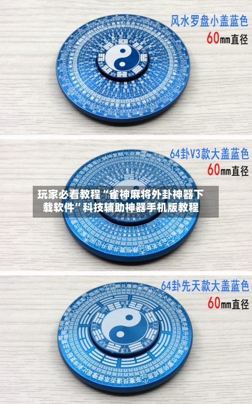 玩家必看教程“雀神麻将外卦神器下载软件”科技辅助神器手机版教程-第2张图片