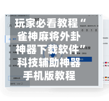 玩家必看教程“雀神麻将外卦神器下载软件”科技辅助神器手机版教程