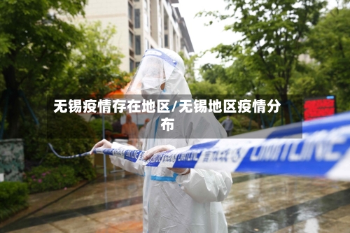无锡疫情存在地区/无锡地区疫情分布-第2张图片