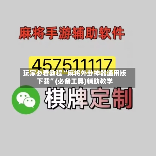 玩家必看教程“麻将外卦神器通用版下载”(必备工具)辅助教学