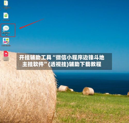 开挂辅助工具“微信小程序边锋斗地主挂软件”(透视挂)辅助下载教程