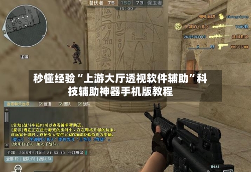 秒懂经验“上游大厅透视软件辅助	”科技辅助神器手机版教程-第2张图片