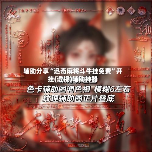 辅助分享“迅奇麻将斗牛挂免费”开挂(透视)辅助神器