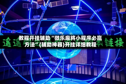 教程开挂辅助“微乐麻将小程序必赢方法	”(辅助神器)开挂详细教程-第2张图片