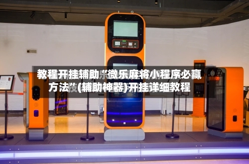 教程开挂辅助“微乐麻将小程序必赢方法”(辅助神器)开挂详细教程