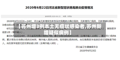 【苏州增3例本土无症状感染者,苏州新增疑似病例】-第3张图片
