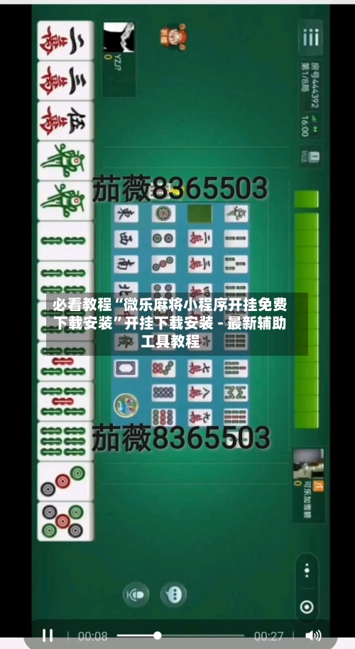 必看教程“微乐麻将小程序开挂免费下载安装”开挂下载安装 - 最新辅助工具教程